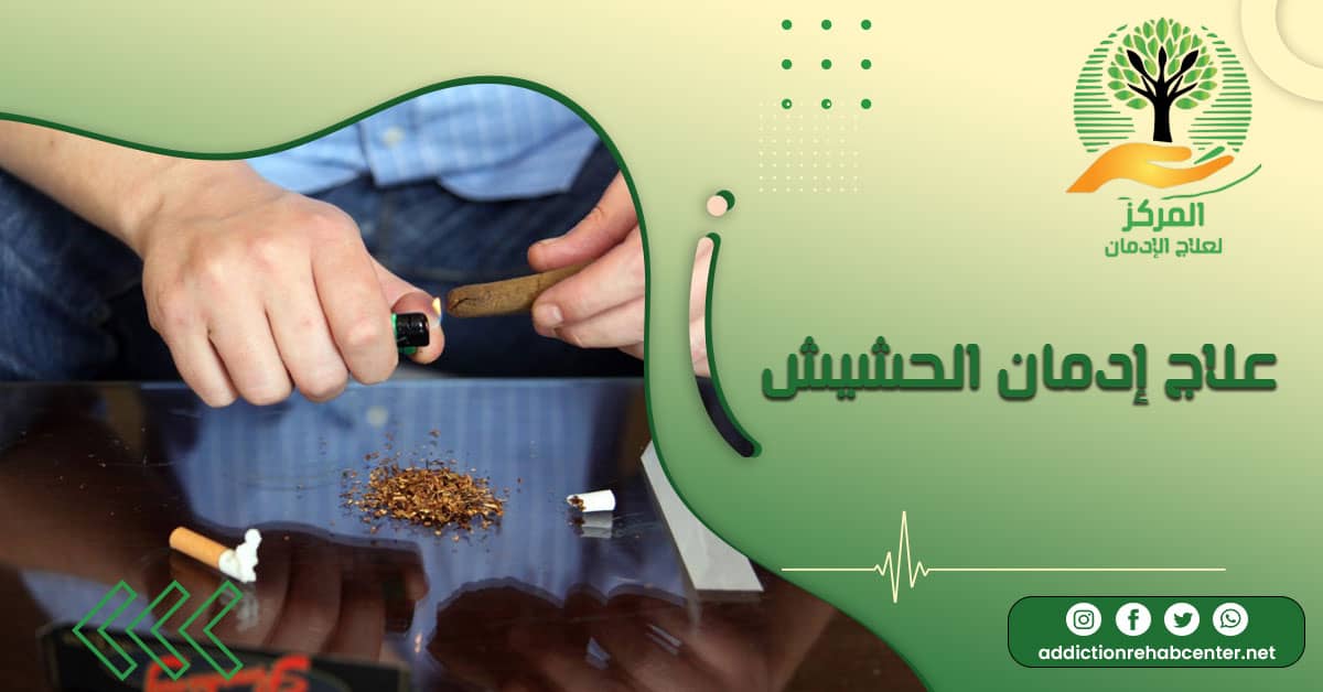 علاج ادمان الحشيش