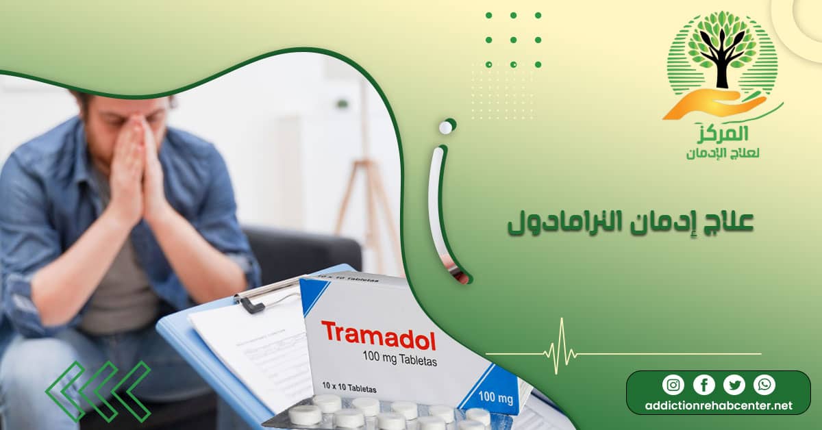 علاج إدمان الترامادول