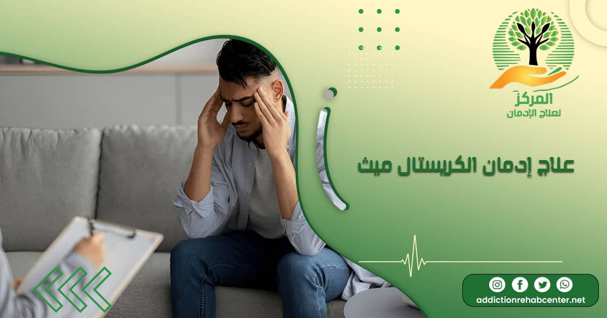 شخص أمام الطبيب ويخضع إلى علاج إدمان الكريستال ميث