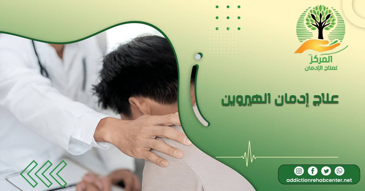 طبيب يساعد مدمن على تخطي علاج إدمان الهيروين