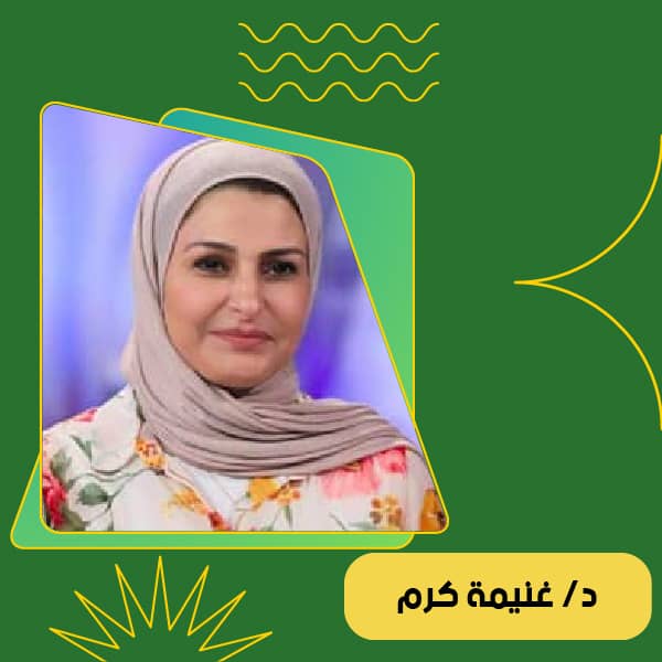 أ / غنيمة كرم