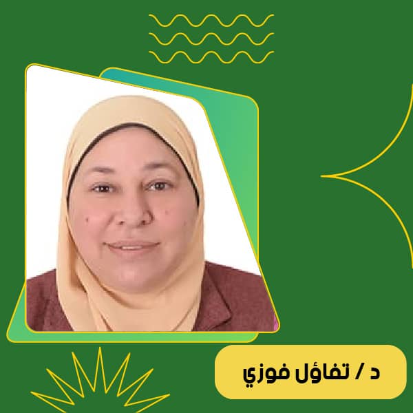 د / تفاؤل فوزي