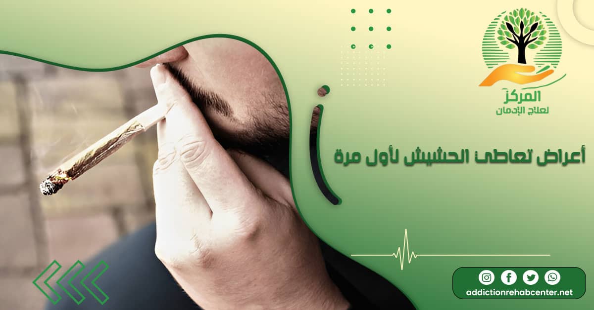شخص يظهر عليه أعراض تعاطي الحشيش لأول مرة