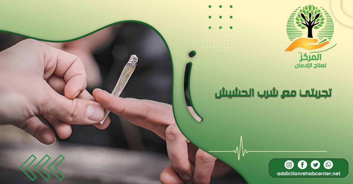 شخص في يده سيجارة ويحكي قائلا تجربتي مع شرب الحشيش كانت مؤلمة