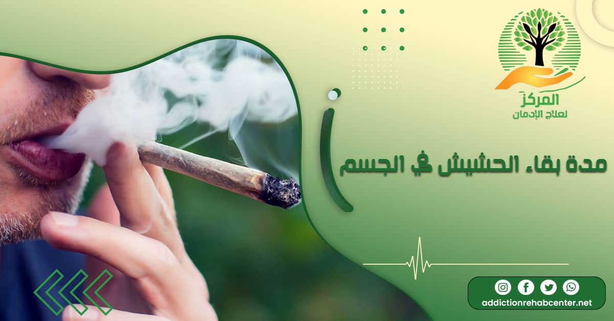 شخص يشرب سجارة للحشيش فما هي مدة بقاء الحشيش في الجسم