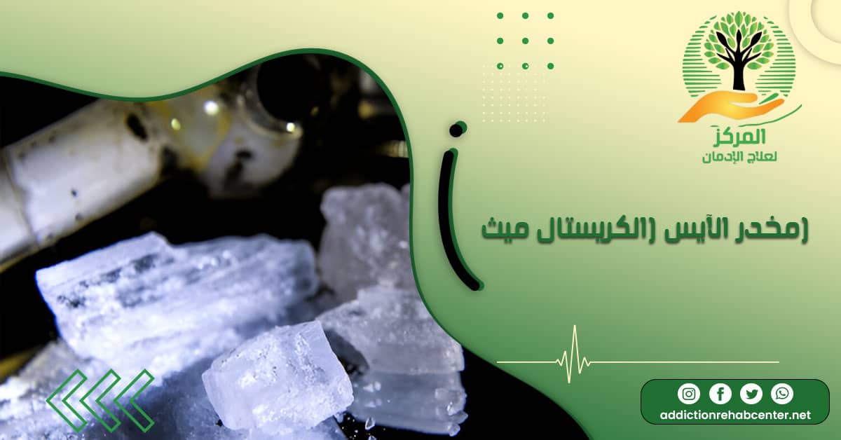 مخدر الآيس (الكريستال ميث) في أكياس