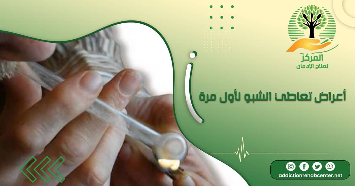 شخص يتعاطي ويظهر عليه أعراض تعاطي الشبو لأول مرة