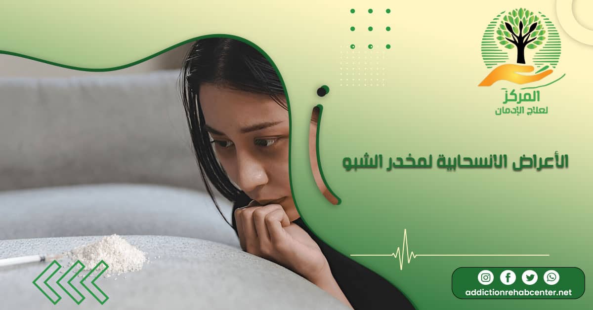 فتاة تعاني من الأعراض الانسحابية لمخدر الشبو