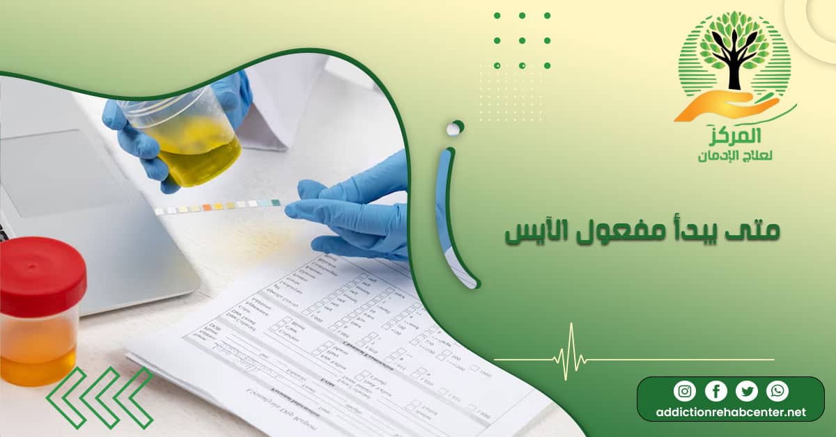 عينة من البول توضح متى يبدأ مفعول الآيس