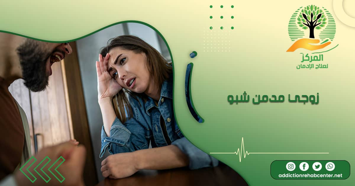 فتاة تعاني وتقول أن زوجي مدمن شبو كيف أتعامل